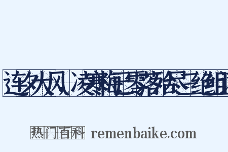 连夕大风，凌寒梅已零落殆尽三绝组词是什么意思的图片
